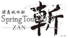 浦島坂田船が侍に 春の全国ツアー 斬 開催 音楽ナタリー