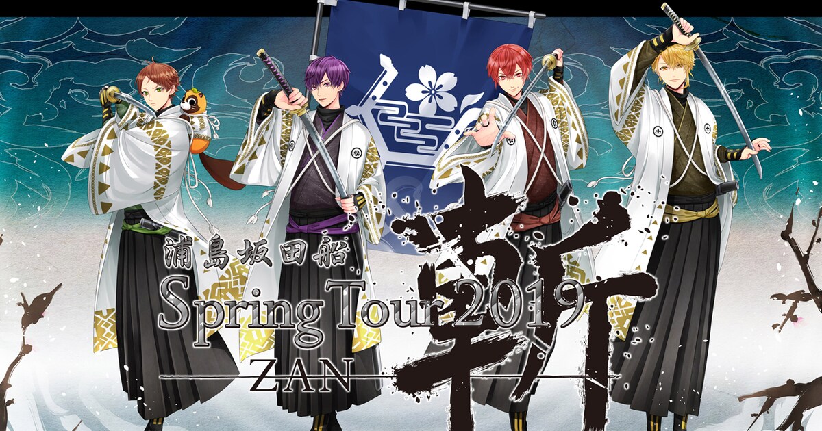 浦島坂田船が侍に、春の全国ツアー「斬」開催 - 音楽ナタリー