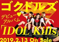 ゴクドルズ「IDOL Kills」告知ビジュアル