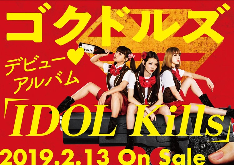 映画 ゴクドルズ 劇中アイドルがデビューアルバムリリース Ed曲はoresama提供 動画あり コメントあり 音楽ナタリー