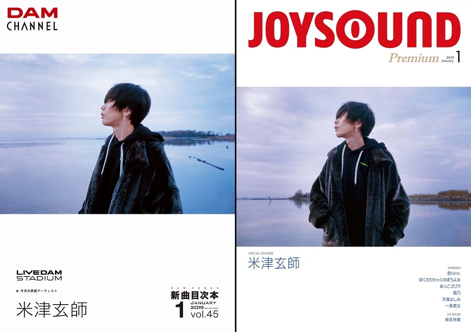 米津玄師カラオケDAMとJOYSOUNDの目次本表紙に登場、2社同時は初
