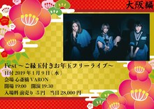 我儘ラキア「Fest ～ご縁玉付きお年玉フリーライブ～ 大阪編」告知画像