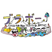 眉村ちあき「ブラボー」配信ジャケット