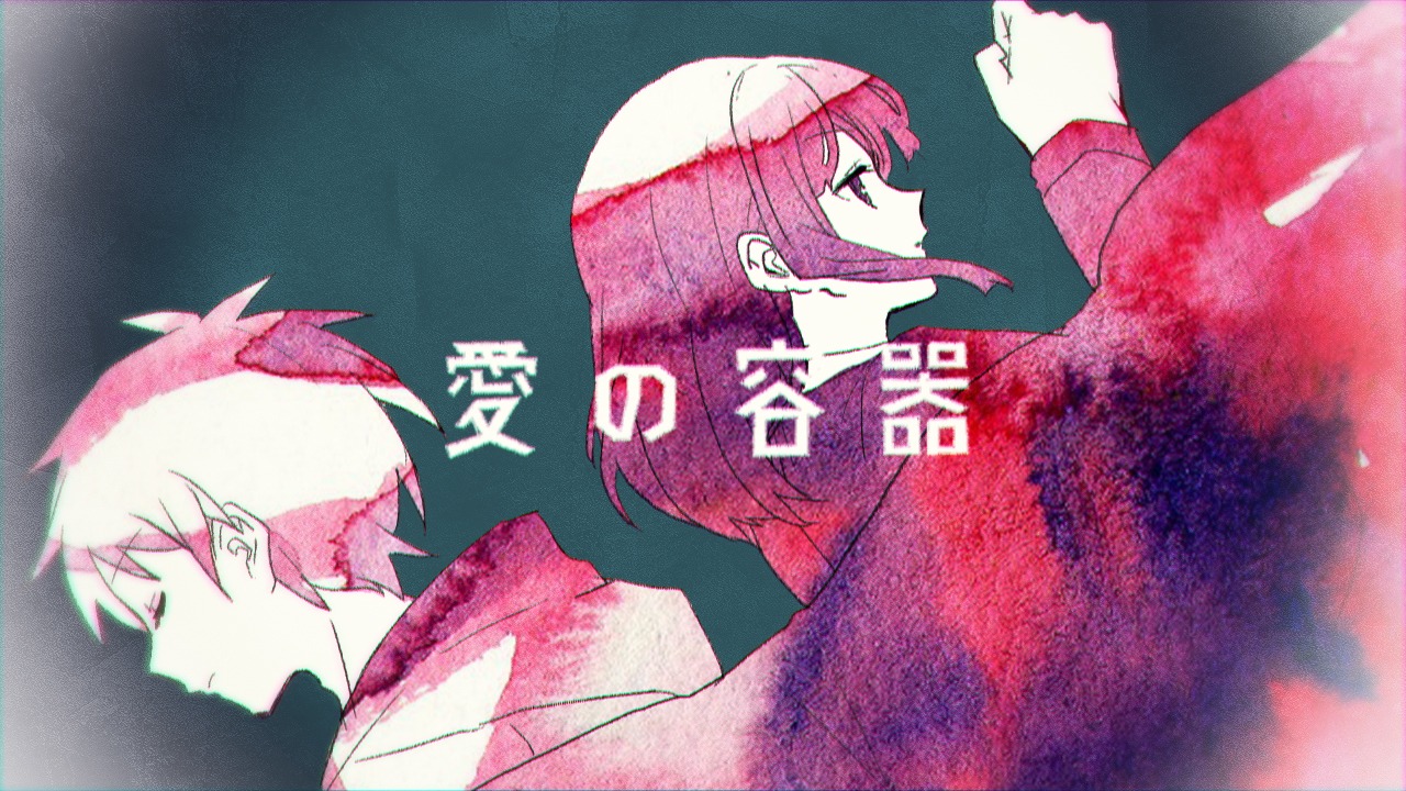 みきとP「愛の容器」MVのワンシーン。