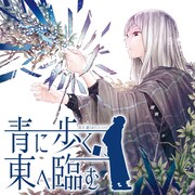 宮下遊「青に歩く、東へ臨む」告知ビジュアル