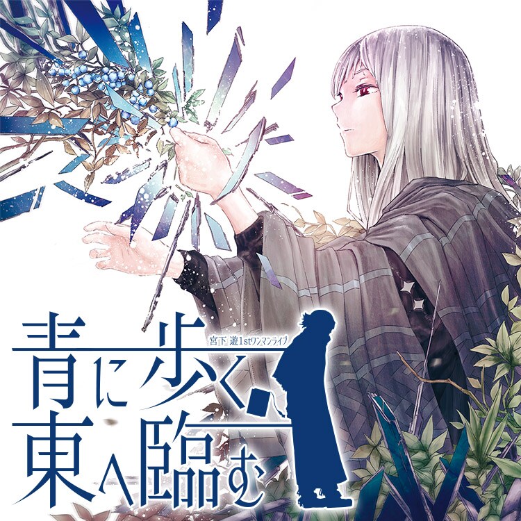 宮下遊「青に歩く、東へ臨む」告知ビジュアル