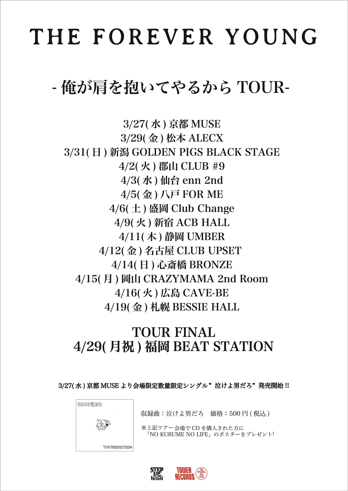 THE FOREVER YOUNG「俺が肩を抱いてやるからツアー」告知ビジュアル