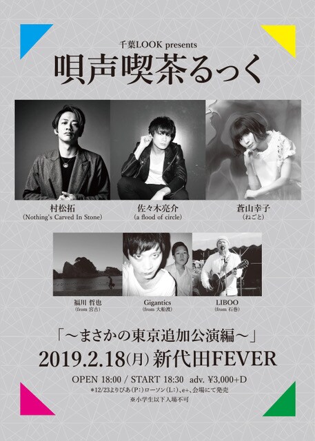 「千葉LOOK presents『唄声喫茶るっく ～まさかの東京追加公演編～』」フライヤー