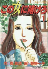 「この女に賭けろ」表紙 (c)周良貨・夢野一子／講談社