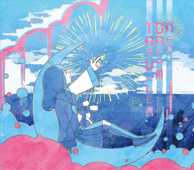 はるまきごはん「ネオドリームトラベラー」初回限定盤ジャケット