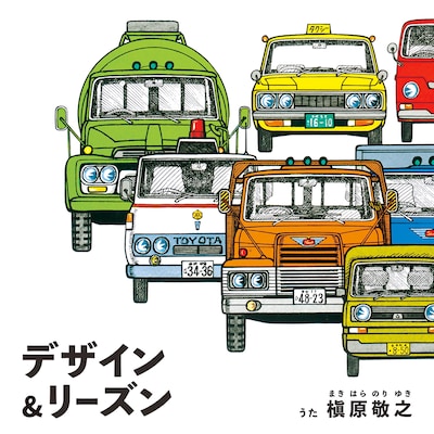 槇原敬之「Design & Reason」収録曲