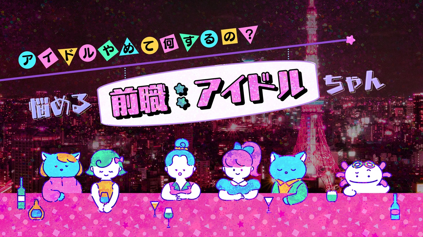 テレビ朝日系「悩める前職：アイドルちゃん～アイドルやめて何するの？～」ロゴ (c)テレビ朝日