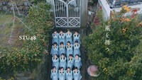 STU48「風を待つ」ミュージックビデオのワンシーン。