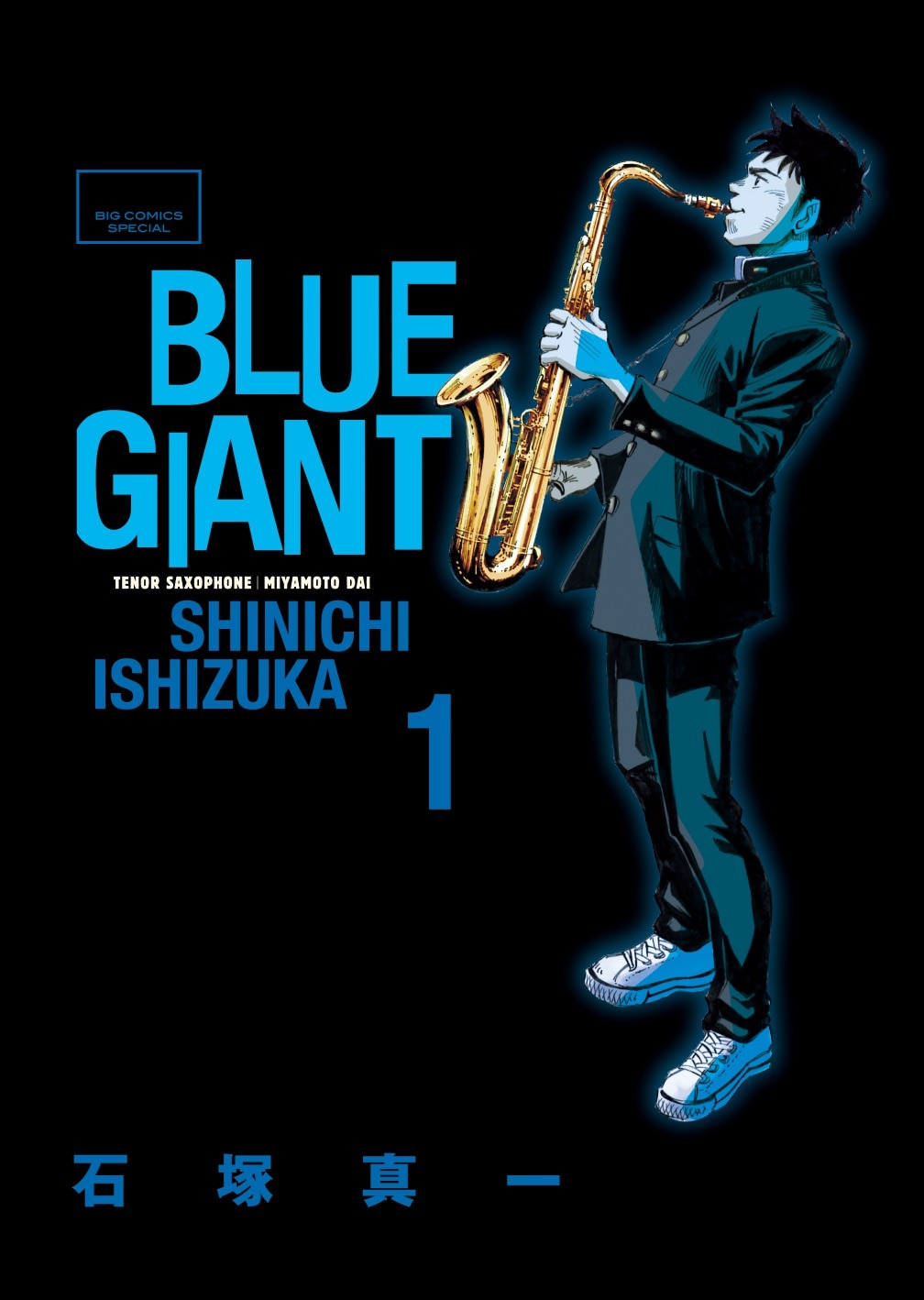 「BLUE GIANT」1巻表紙