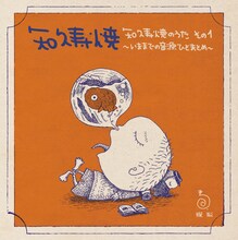 知久寿焼「知久寿焼のうた その1～いままでの音源ひとまとめ～」ジャケット