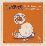 知久寿焼「知久寿焼のうた その1~いままでの音源ひとまとめ~」ジャケット