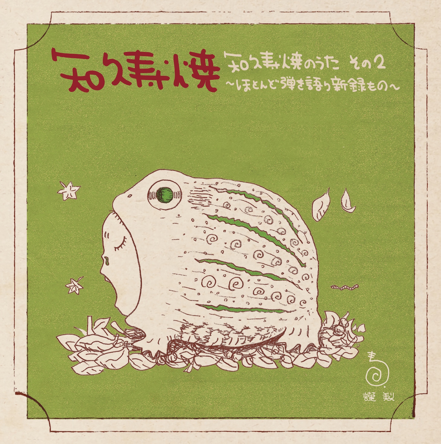 知久寿焼「知久寿焼のうた その2～ほとんど弾き語り新録もの～」ジャケット