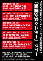 神聖かまってちゃん「“33才の夏休みツアーファイナル”DVD発売記念！『幽霊少女シニテー』ツアー」告知ビジュアル