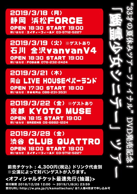 神聖かまってちゃん「“33才の夏休みツアーファイナル”DVD発売記念！『幽霊少女シニテー』ツアー」告知ビジュアル