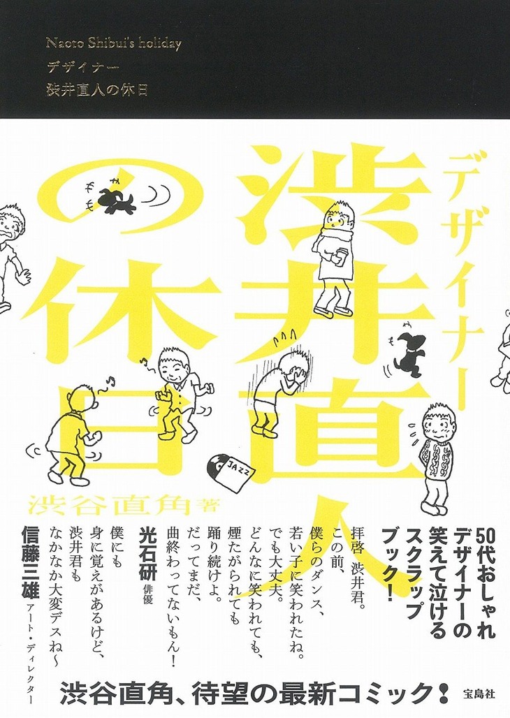 「デザイナー 渋井直人の休日」表紙 (c)渋谷直角「デザイナー 渋井直人の休日」/宝島社