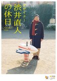 ドラマ「木ドラ25『デザイナー 渋井直人の休日』」ポスタービジュアル (c)渋谷直角／宝島社 (c)「デザイナー 渋井直人の休日」製作委員会