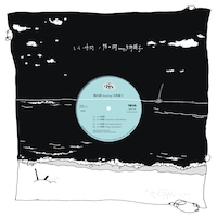 鴨田潤 featuring 矢野顕子「いい時間」ジャケット