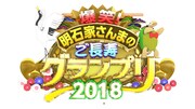 「爆笑！明石家さんまのご長寿グランプリ2018」ロゴ (c)TBS