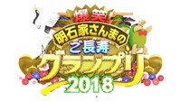 「爆笑！明石家さんまのご長寿グランプリ2018」ロゴ (c)TBS
