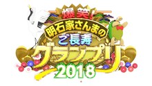 「爆笑！明石家さんまのご長寿グランプリ2018」ロゴ (c)TBS
