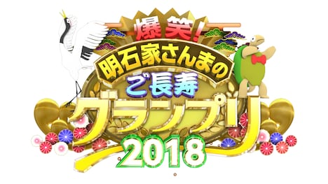 「爆笑！明石家さんまのご長寿グランプリ2018」ロゴ (c)TBS