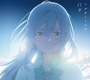ハルカトミユキ「17才」期間生産限定アニメ盤ジャケット