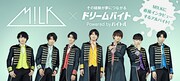 M!LKにインタビューするアルバイト、バイトルで募集中