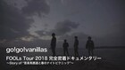 go!go!vanillas新作限定盤DVDはメンバー副音声付き対バンツアー密着ドキュメント
