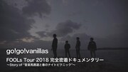 go!go!vanillas新作限定盤DVDはメンバー副音声付き対バンツアー密着ドキュメント