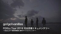 「FOOLs Tour 2018 完全密着ドキュメンタリー ～Story of “音楽馬鹿達と春のナイトピクニック”～」告知画像