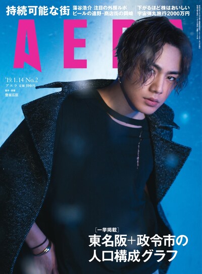 「AERA」2019年1月14日号表紙