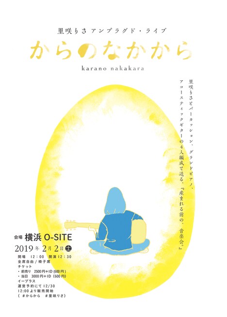 「里咲りさアンプラグド・ライブ からのなかから」告知ビジュアル