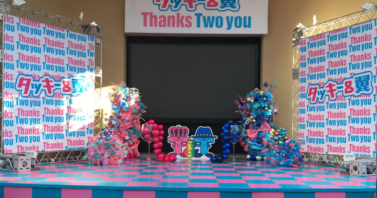 タッキー＆翼「Thanks Two you」展スタート、T&Tくんの撮影エリアも 