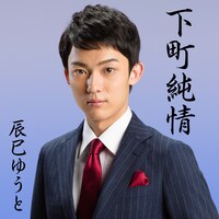 辰巳ゆうと「下町純情」ジャケット