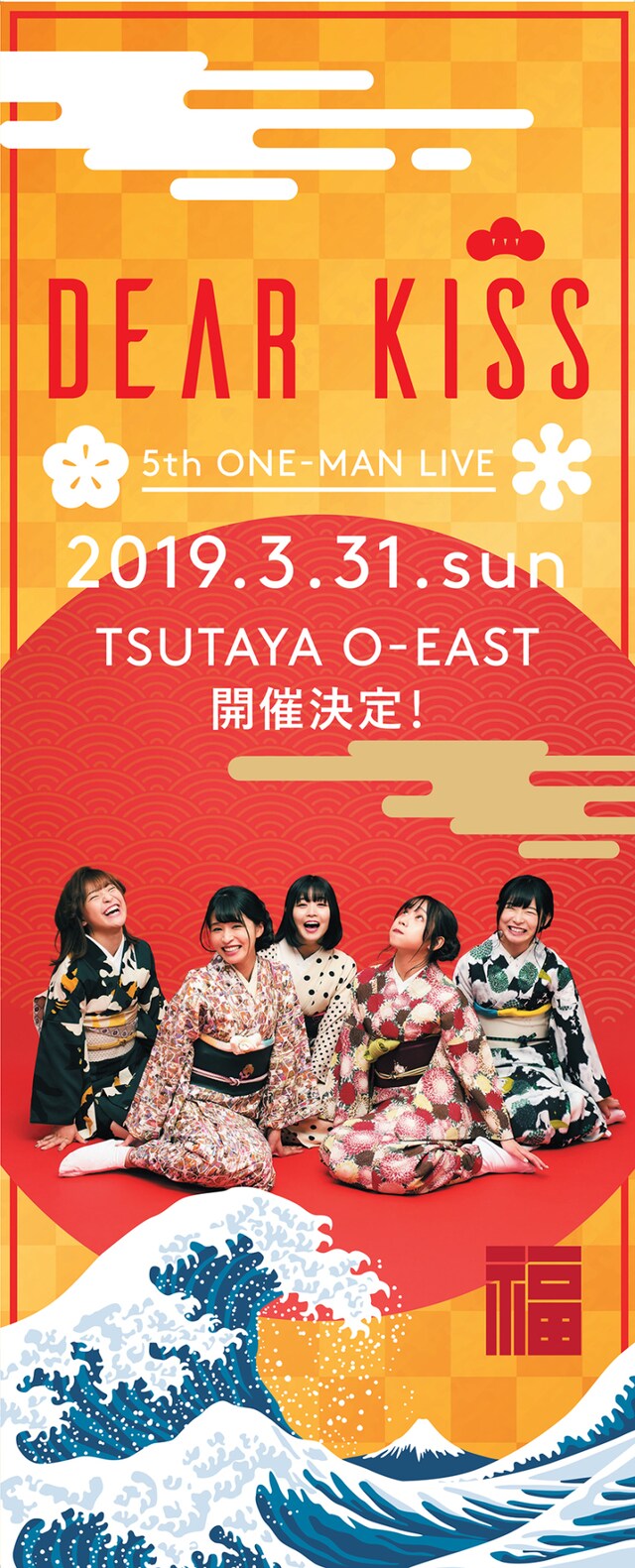 DEAR KISS「DEAREST DREAM～Believe us together～」大幕広告