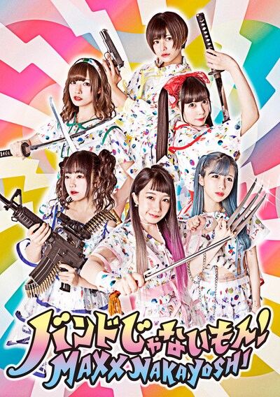 バンドじゃないもん！MAXX NAKAYOSHI。下段右がななせぐみ、中段右が恋汐りんご。