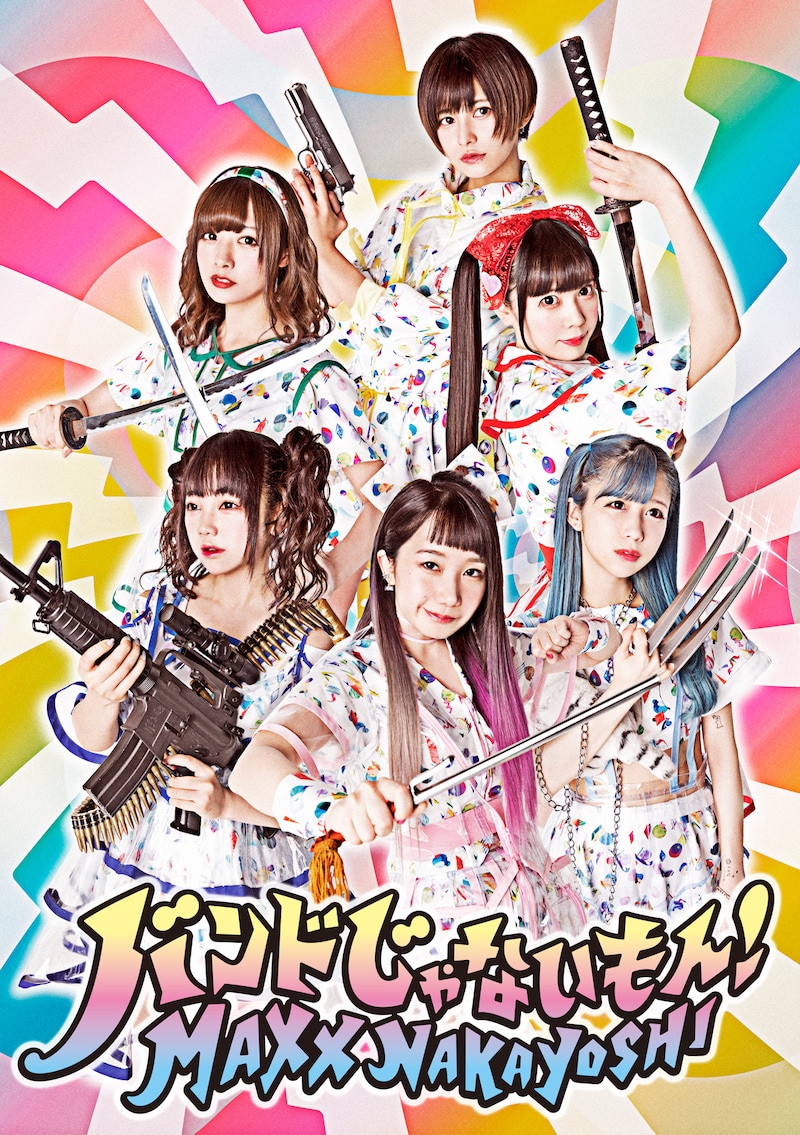 バンドじゃないもん!MAXX NAKAYOSHI。下段右がななせぐみ、中段右が恋汐りんご。