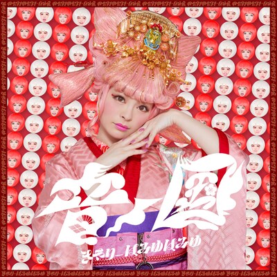 きゃりーぱみゅぱみゅ