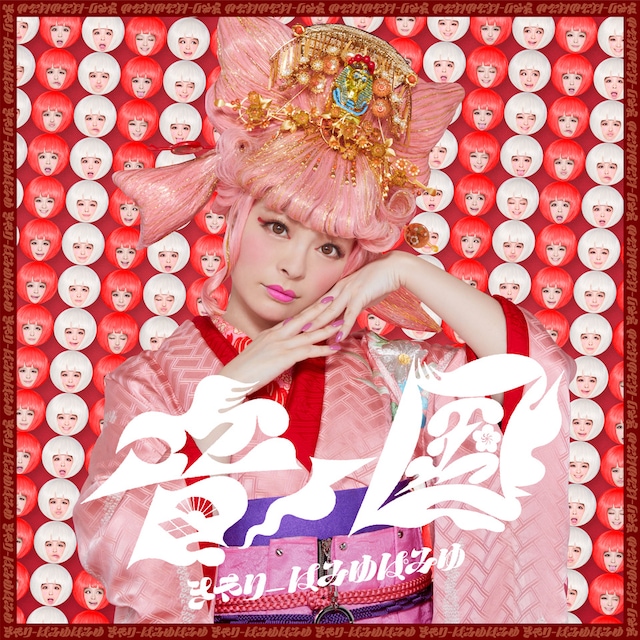 きゃりーぱみゅぱみゅ