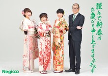 Negiccoの新年挨拶画像。右端は“熊さん”こと熊倉維仁マネージャー。