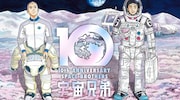 「宇宙兄弟」ビジュアル
