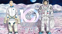 「宇宙兄弟」ビジュアル
