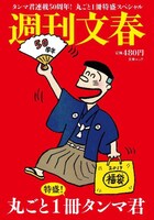 「週刊文春 丸ごと1冊タンマ君 特盛！」表紙