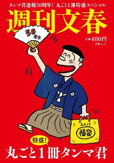 「週刊文春 丸ごと1冊タンマ君 特盛！」表紙