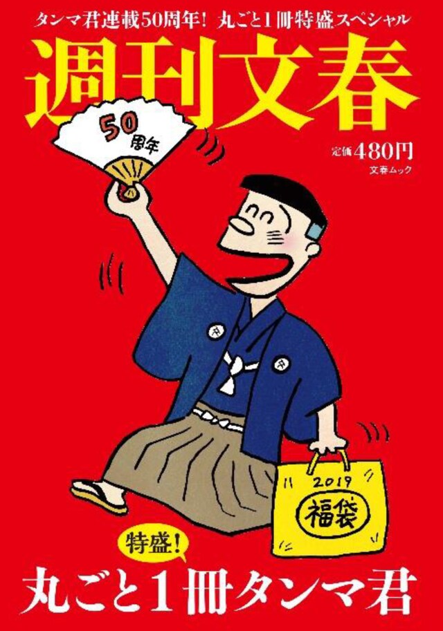 「週刊文春 丸ごと1冊タンマ君 特盛！」表紙